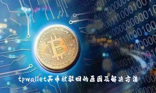 tpwallet买币被驳回的原因及解决方法