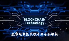 数字硬钱包低碳卡的全面