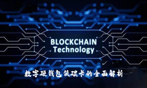 数字硬钱包低碳卡的全面解析