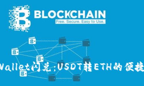  TPWallet闪兑：USDT转ETH的便捷指南