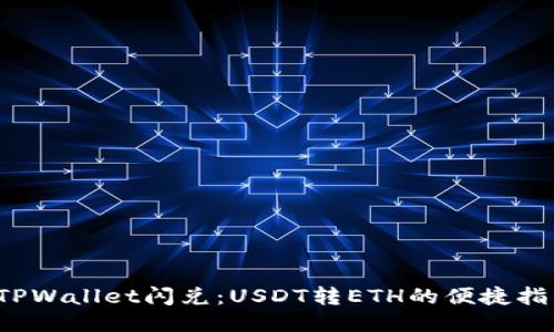  TPWallet闪兑：USDT转ETH的便捷指南