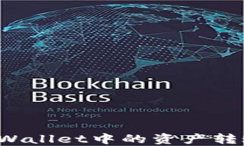 
如何将TPWallet中的资产转账到币安？