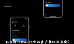 如何将TPWallet中的资产转账