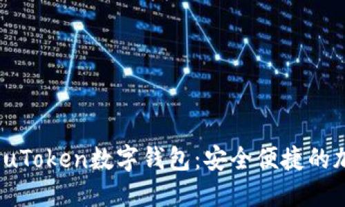 biao ti/biao ti：uToken数字钱包：安全便捷的加密货币管理工具