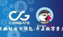 支付宝区块链电子钱包：