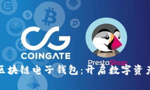 支付宝区块链电子钱包：开启数字资产新时代