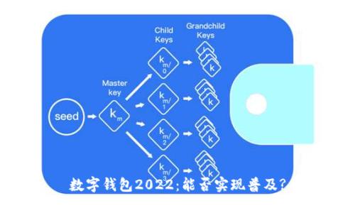 数字钱包2022：能否实现普及?