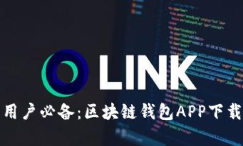 安卓用户必备：区块链钱包APP下载指南