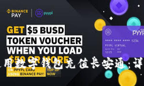 如何使用数字钱包充值长安通：详细指南