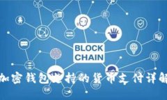 加密钱包支持的货币支付