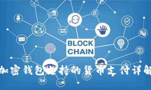 加密钱包支持的货币支付详解