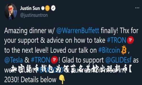 加密货币钱包为何莫名其妙出现新币？