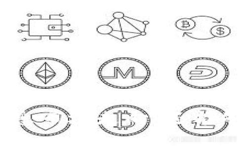 如何在TPWallet中查看行情图？

TPWallet, 行情图, 加密货币/guanjianci

一、TPWallet简介
TPWallet是一款功能强大的数字资产钱包，支持多种加密货币的存储、交易和管理。随着数字货币市场的逐渐升温，越来越多的用户开始关注如何在TPWallet中查看行情图，以便更好地掌握市场趋势和动态。通过行情图，用户不仅可以随时了解自己持有的资产表现，还能够作出适时的交易决策。

TPWallet提供了一个友好的用户界面，旨在使每位用户都能轻松上手，即使是新手也能快速了解加密货币市场的基本情况。本文将详细探讨如何在TPWallet中查看行情图，并解决用户在使用过程中可能遇到的问题。

二、如何查看行情图
在TPWallet中查看行情图是一个相对简单的过程。以下是查看行情图的具体步骤：

ol
    listrong下载并安装TPWallet：/strong如果你还没有安装TPWallet，可以前往其官方网站或应用商店下载。安装后，登录你的账户。/li
    listrong进入市场页面：/strong在TPWallet主页，你会看到一个“市场”或“行情”选项，点击它即可进入市场页面。/li
    listrong选择币种：/strong在市场页面，你将看到各种加密货币的列表。选择你感兴趣的币种，比如比特币（BTC）或以太坊（ETH）。/li
    listrong查看行情图：/strong点击选定的币种后，你会跳转到该币种的详细信息页面。在这里可以找到行情图，通常显示该币种的价格变化、交易量、市场动态等信息。/li
    listrong自定义查看时间：/strongTPWallet的行情图通常允许用户选择不同的时间范围，比如1小时、1天、1周、1个月等。根据你的需求选择合适的时间范围。/li
/ol

三、TPWallet中行情图的主要功能
TPWallet中的行情图具备丰富的功能，帮助用户全面了解加密货币市场。以下是一些主要功能：

ul
    listrong实时价格更新：/strongTPWallet能够实时更新各个币种的价格，确保用户获取到最新的市场信息。/li
    listrong价格变化趋势：/strong行情图通常会展示一定时间段内的价格变化曲线，以便用户分析走势。/li
    listrong交易量展示：/strong并不是所有交易伴随着价格波动，查看交易量可以帮助用户了解市场热度。/li
    listrong技术分析工具：/strong部分高级用户可能需要技术分析工具，TPWallet支持绘制趋势线、移动平均线等指标。/li
/ul

四、常见问题解答

h41. 为什么我在TPWallet中查看行情图时数据加载很慢？/h4
如果您发现TPWallet中行情图数据加载缓慢，可能有以下几点原因：
ul
    listrong网络连接问题：/strong行情图需要实时获取数据，如果您的网络连接不稳定，可能会导致加载时间延长。建议检查您的网络连接。/li
    listrong市场波动较大：/strong在市场剧烈波动时，很多用户可能同时在查看行情，服务器负载增加也可能造成数据加载延迟。/li
    listrong应用版本问题：/strong确保您使用的TPWallet为最新版本，旧版可能会存在性能问题。定期检查并更新应用。/li
/ul

h42. TPWallet中有哪些行情图类型？/h4
TPWallet中支持多种类型的行情图，用户可以根据需求选择适合的视图：
ul
    listrong线形图：/strong基本的价格走势图，适合短期趋势分析。/li
    listrong蜡烛图：/strong详细展示开盘、封盘、最高、最低价格，更适合进行深度技术分析。/li
    listrong柱状图：/strong同样展示交易量情况，适用于进行市场热度分析。/li
/ul

h43. 如何在TPWallet中设置价格提醒？/h4
设置价格提醒可以帮助用户及时掌握价格变动，以下是设置流程：
ol
    li在TPWallet的“市场”页面找到您关注的币种。/li
    li进入该币种的详细信息页面，寻找“设置提醒”或“价格提醒”选项。/li
    li输入想要的价格，并选择提醒方式，例如推送通知或邮件。/li
    li保存设置，TPWallet将会在价格达到设定值时及时通知您。/li
/ol

h44. TPWallet行情图数据的准确性如何保障？/h4
TPWallet会从多个第三方交易所获取行情数据以确保数据准确性。这些数据会经过算法处理，去除异常值，确保用户获取的数据尽量真实反映市场状态。然而，用户在做出投资决策时仍需谨慎：
ul
    listrong市场波动性：/strong加密货币市场波动较大，部分数据可能因为网络延迟等原因有所滞后。/li
    listrong信息来源：/strong行情数据来源多个交易所，但每个交易所的信息也会有所差异，建议交叉参考多个渠道的数据。/li
    listrong风险自担：/strong任何投资都伴随风险，用户应理性判断市场行情，不应完全依赖于单一平台的数据。/li
/ul

结语
TPWallet为用户提供了一种便捷的方式来查看各种加密货币的行情图，跟踪市场动态。熟悉行情图的查看和使用，不仅能够帮助投资者洞悉市场走向，还能够辅助他们做出相关决策。希望本文能够帮助用户更好地使用TPWallet，提升投资体验。