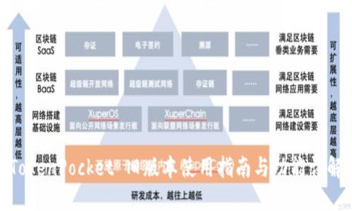 TokenPocket 旧版本使用指南与功能详解