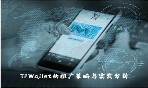 TPWallet的推广策略与实践分析