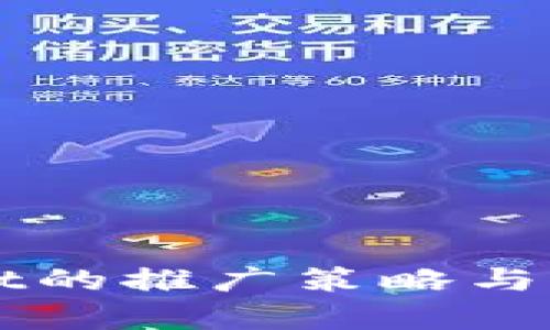 TPWallet的推广策略与实践分析