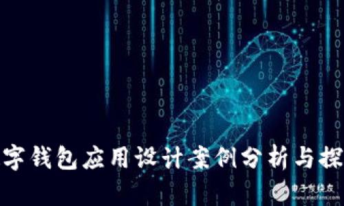 数字钱包应用设计案例分析与探讨