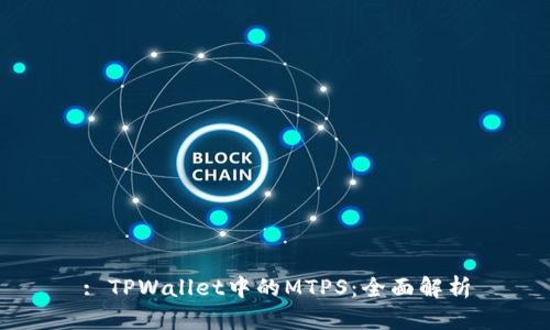 : TPWallet中的MTPS：全面解析