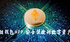 五行区块链钱包APP：安全