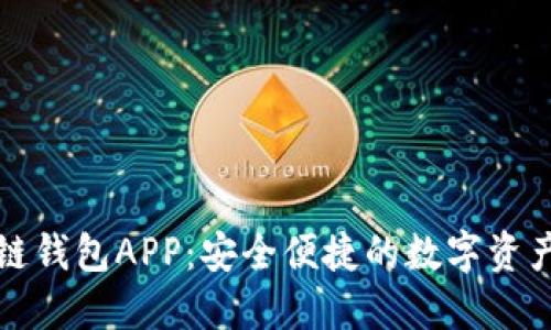 五行区块链钱包APP：安全便捷的数字资产管理工具