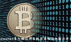  tpwallet导入助记词出现非