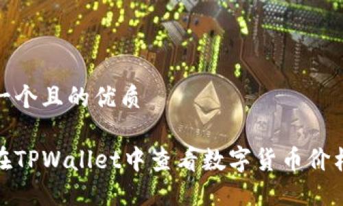 思考一个且的优质

如何在TPWallet中查看数字货币价格走势