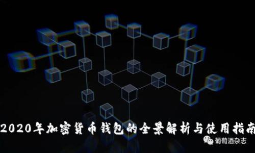 2020年加密货币钱包的全景解析与使用指南