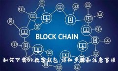 如何下载OK数字钱包：详细