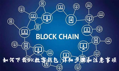 如何下载OK数字钱包：详细步骤和注意事项
