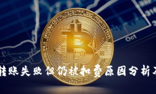 TPWallet转账失败但仍被扣费原因分析及解决方案