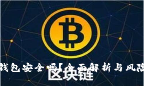 数字钱包安全吗？全面解析与风险防范