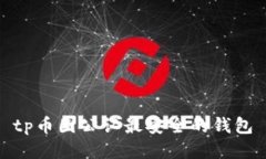 tp币圈公认最安全的钱包