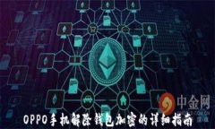 OPPO手机解除钱包加密的详