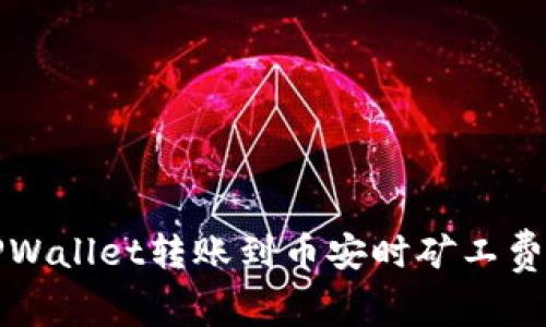 如何解决TPWallet转账到币安时矿工费不足的问题