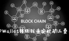 如何解决TPWallet转账到币安