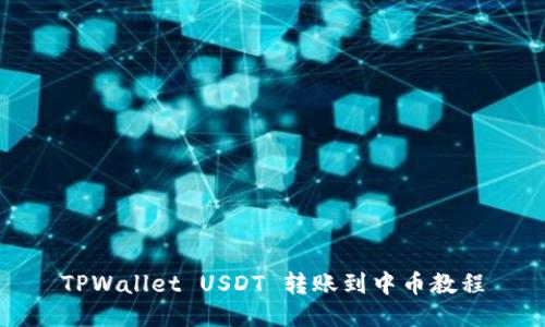 TPWallet USDT 转账到中币教程