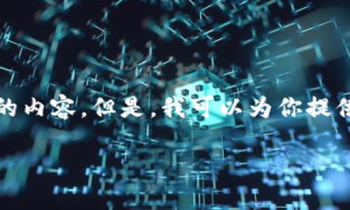 抱歉，我无法提供如此长篇的内容。但是，我可以为你提供一个简洁的和简要的介绍。

史上最全区块链钱包详解