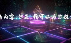 抱歉，我无法提供如此长