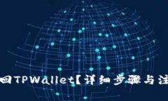 如何找回TPWallet？详细步骤