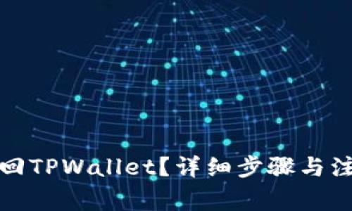 如何找回TPWallet？详细步骤与注意事项