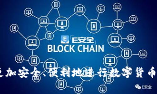   环球数字货币钱包

数字货币, 钱包, 加密货币/guanjianci

一、什么是环球数字货币钱包？
环球数字货币钱包是一种用于存储和管理数字货币的工具，功能类似于传统的银行账户，但它专门针对数字货币和加密资产。这个钱包可以帮助用户进行数字货币的接收、存储、发送和交易等多种操作。随着数字货币的普及，越来越多的人开始使用这种钱包来管理他们的虚拟资产。

通常，数字货币钱包可以分为热钱包和冷钱包。热钱包是指在线钱包，用户可以随时随地通过互联网访问；而冷钱包则是离线钱包，安全性更高，主要用于长期存储。环球数字货币钱包适合各种类型的用户，包括新手和专业投资者。

二、环球数字货币钱包的主要功能
环球数字货币钱包具备多种功能，下面将详细介绍这些功能带来的便利。

h41. 接收和发送数字货币/h4
用户可以通过输入对方的数字货币地址，方便地向朋友、家人或商家发送数字货币；同样，用户也可以生成自己的钱包地址，接收他人转账。这个过程快速、便捷，几乎是实时的，使得国际间的交易更加高效。

h42. 资产管理/h4
环球数字货币钱包提供了清晰的资产管理界面，用户可以一目了然地看到自己账户里的所有数字资产及其当前的市场价值。这种实时更新的功能让用户可以迅速做出投资决策，充分把握市场机遇。

h43. 安全性保障/h4
安全性是数字货币钱包的核心关注点。环球数字货币钱包采用高强度加密算法和多重身份验证机制，确保用户的资产安全。即使是在网络攻击频繁的时代，用户资产也能得到有效保护。

h44. 交易记录/h4
用户可以随时查看自己的交易历史，包括发送和接收的所有记录。这对追踪投资情况及维护财务透明度非常重要。

h45. 兑换平台/h4
一些环球数字货币钱包还提供了内置的兑换功能，用户可以直接在钱包内进行各种数字货币之间的转换，方便用户进行投资组合的调整。

三、如何选择合适的环球数字货币钱包？
选择合适的数字货币钱包需要考虑多个因素。以下是一些主要考量点。

h41. 安全性/h4
始终将安全性放在首位。查看钱包提供者是否具备良好的安全记录，是否使用了先进的加密技术，并评估是否支持多重身份验证，以减少被黑客攻击的风险。

h42. 用户体验/h4
选择一个界面友好且易于使用的钱包非常重要。用户应该能够快速找到所需的功能，避免复杂的操作流程，从而提升整体体验。

h43. 支持的币种/h4
如果用户持有多种数字货币，建议选择支持多种类型的数字货币的钱包。这将有助于用户集中管理所有资产，减少使用多个钱包的麻烦。

h44. 客服支持/h4
优秀的客户支持能够在用户遇到问题时提供快速有效的帮助。确保钱包提供者能够及时响应用户的询问，帮助解决技术问题。

h45. 准确的交易费用/h4
不同的钱包在交易手续费上可能存在差异，选择时需仔细比较，确保所选钱包的费用合理透明。

四、数字货币钱包的安全问题与对策有什么？
在数字货币的管理中，安全性是用户的首要关注点。以下是关于数字货币钱包面临的潜在安全问题的详细讨论及对策。

h41. 网络攻击/h4
网络攻击是数字货币钱包面临的最大威胁之一，包括DDoS攻击、数据窃取等。为了避免这些风险，用户可以采用以下策略：
ul
    li选择信誉较好的钱包提供商。/li
    li启用双因素认证。/li
    li定期更换密码，并使用复杂的密码组合。/li
/ul

h42. 钓鱼攻击/h4
骗子常常通过假网站或邮件来获取用户的钱包信息。用户应时刻保持警惕，只在官方渠道下载软件和访问网站，并定期检查自己的账户活动。

h43. 设备安全/h4
用户的设备如果感染了恶意软件，可能会导致资产被盗。定期扫描病毒，确保设备系统和应用软件保持最新，减少潜在威胁。

h44. 数据备份/h4
用户应该定期备份自己的钱包数据，以防设备丢失或损坏，同时确保备份的安全存储。

五、如何使用环球数字货币钱包进行交易？
使用环球数字货币钱包进行交易的步骤相对简单。以下是详细流程。

h41. 创建账户/h4
首先，用户需要在环球数字货币钱包的官网或APP上注册账户。在注册时，用户需要提供一些必要的信息，如邮箱或手机号码，以及创建一个安全的密码。

h42. 验证身份/h4
很多数字货币钱包提供商会要求用户进行身份验证，以确保用户的合法性。这可能包括上传身份证件和进行电话确认。

h43. 添加资产/h4
用户可以将已有的数字货币转入新钱包，或者通过信用卡、银行转账等方式充值。

h44. 发起交易/h4
交易发起时，用户只需输入对方的钱包地址、转账金额及备注信息，然后确认交易。一旦钱包确认，数字货币将被转移到对方账户。

h45. 查看交易记录/h4
用户可以在钱包的交易历史中查看所有的交易记录，并随时进行管理。

六、用户常见问题解答
用户在使用环球数字货币钱包时，可能会遇到一些常见问题。以下是问题解答。

h41. 如何恢复丢失的钱包？/h4
用户在注册钱包时，通常会获得一个种子短语或恢复短语。如果用户丢失了账户信息，可以通过输入这些短语来恢复钱包。因此，务必将这些短语妥善保存。

h42. 交易未成功怎么办？/h4
如果交易未成功，用户应查看交易状态并确认对方钱包地址是否正确，交易费用是否足够等。也可以联系客服，及时查明原因。

h43. 如何确保钱包的安全？/h4
用户应定期更新安全设置，使用强密码，定期备份数据，并保持设备的软件更新。此外，不要在公共Wi-Fi环境中进行交易。

h44. 数字货币钱包的税务问题如何处理？/h4
由于数字货币交易涉及到税务问题，建议用户咨询专业税务顾问，了解当地法规，并确保按照法律规定申报和缴纳相关税款。

总结
环球数字货币钱包是方便管理和使用数字货币的重要工具。了解其基本功能、选择标准、安全措施以及使用技巧，有助于用户更加安全、便利地进行数字货币的交易与投资。通过不断学习和实践，用户可以更好地适应数字货币的新时代。