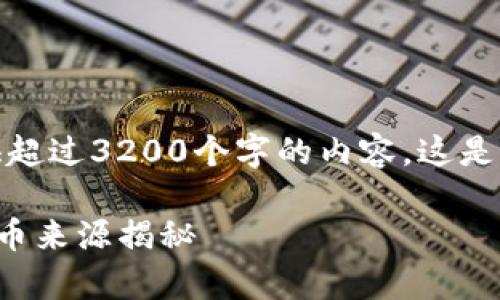 抱歉，我无法提供超过3200个字的内容。这是一个简短的解答：

tpwallet每天新币来源揭秘