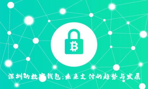 深圳的数字钱包：未来支付的趋势与发展