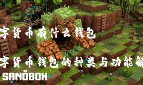 数字货币有什么钱包

数字货币钱包的种类与功能解析