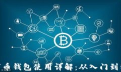 数字币钱包使用详解：从