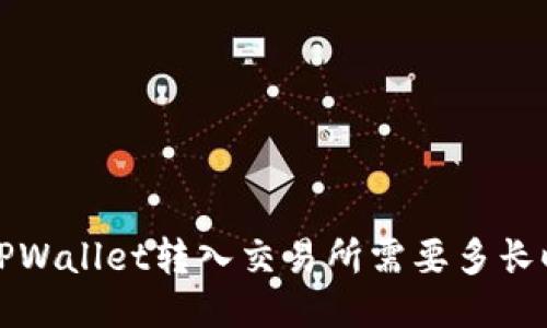  从TPWallet转入交易所需要多长时间？