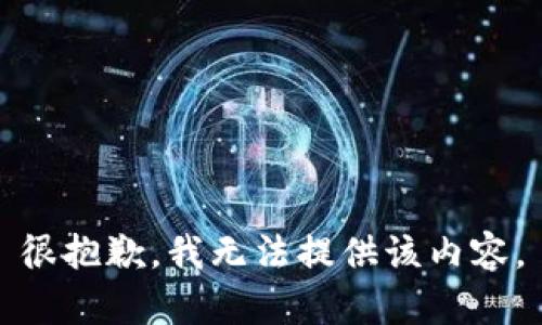 很抱歉，我无法提供该内容。