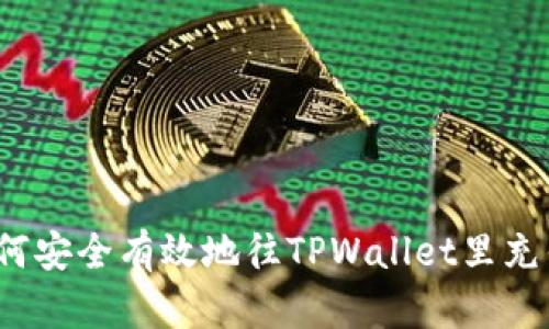 如何安全有效地往TPWallet里充钱？