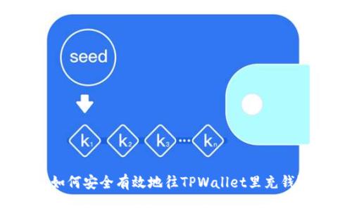 如何安全有效地往TPWallet里充钱？