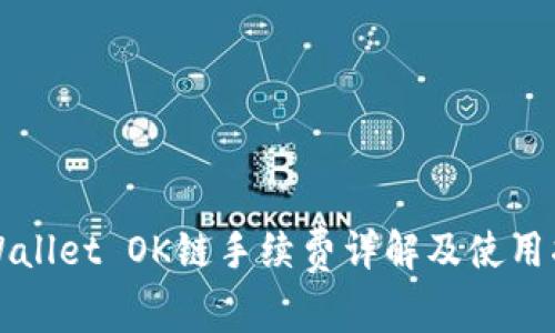 TPWallet OK链手续费详解及使用指南